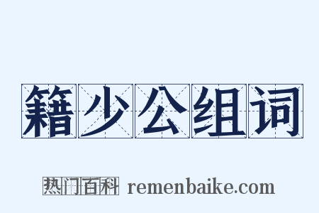 籍少公组词是什么意思的图片